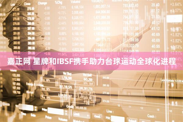 嘉正网 星牌和IBSF携手助力台球运动全球化进程