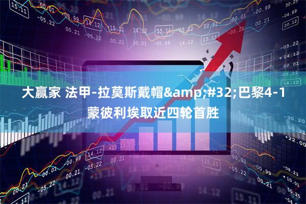 大赢家 法甲-拉莫斯戴帽&#32;巴黎4-1蒙彼利埃取近四轮首胜