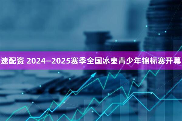速配资 2024—2025赛季全国冰壶青少年锦标赛开幕