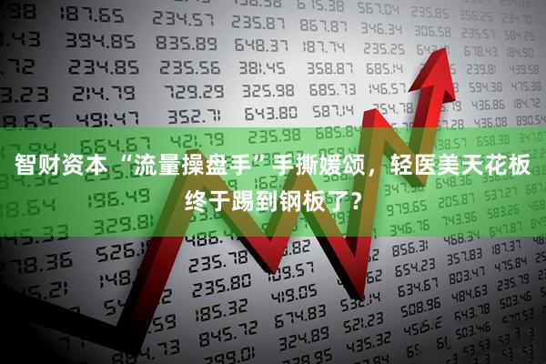 智财资本 “流量操盘手”手撕媛颂，轻医美天花板终于踢到钢板了？