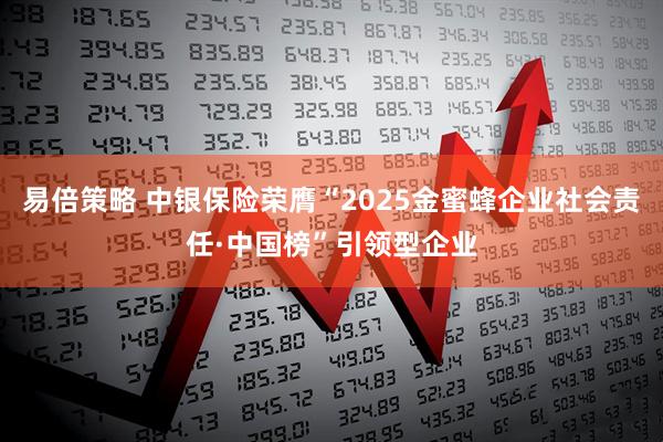 易倍策略 中银保险荣膺“2025金蜜蜂企业社会责任·中国榜”引领型企业