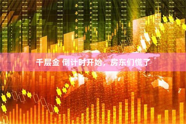 千层金 倒计时开始，房东们慌了