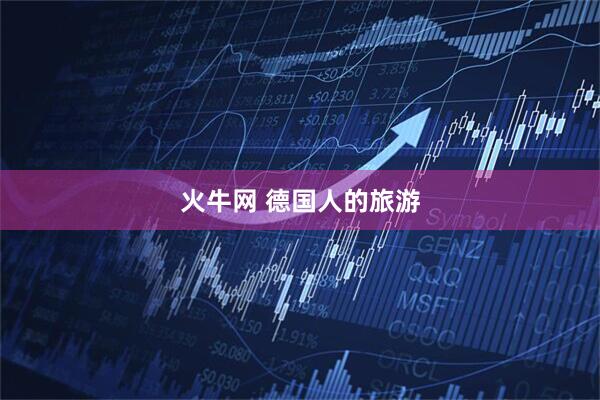 火牛网 德国人的旅游