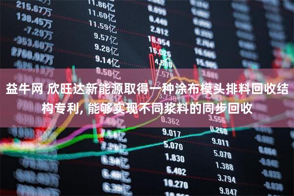 益牛网 欣旺达新能源取得一种涂布模头排料回收结构专利, 能够实现不同浆料的同步回收