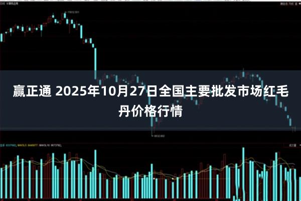 赢正通 2025年10月27日全国主要批发市场红毛丹价格行情